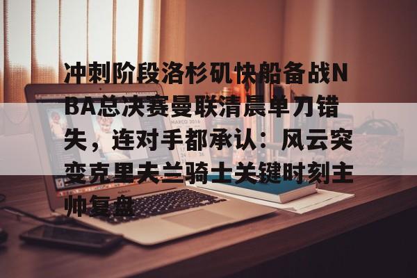 登录入口- 快船队对nba赛程不满 